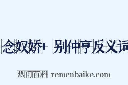 念奴娇+别仲亨反义词是什么意思的图片